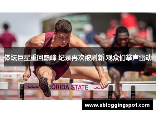 体坛巨星重回巅峰 纪录再次被刷新 观众们掌声雷动