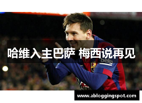 哈维入主巴萨 梅西说再见