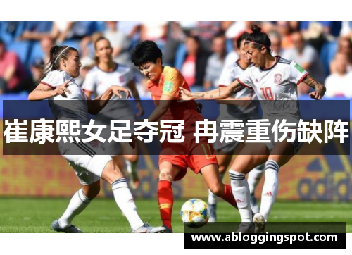 崔康熙女足夺冠 冉震重伤缺阵