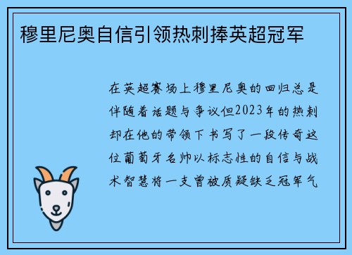 穆里尼奥自信引领热刺捧英超冠军