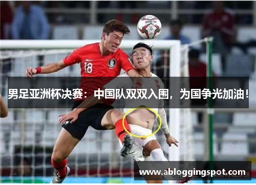 男足亚洲杯决赛：中国队双双入围，为国争光加油！