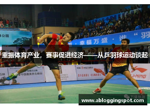 重振体育产业，赛事促进经济——从乒羽球运动谈起