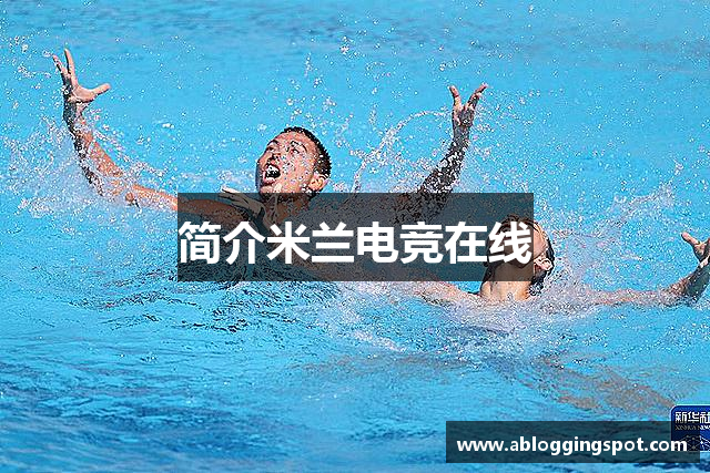 简介米兰电竞在线